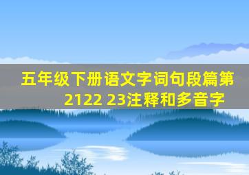 五年级下册语文字词句段篇第2122 23注释和多音字